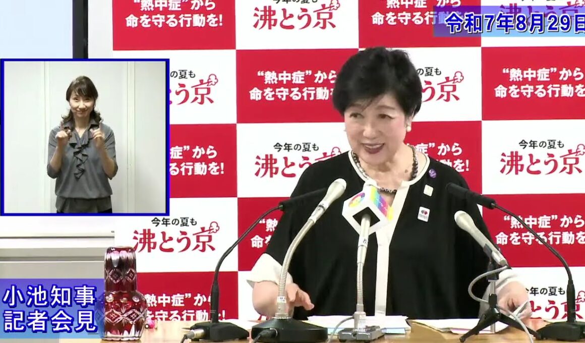 小池都知事定例記者会見(令和7年8月29日)