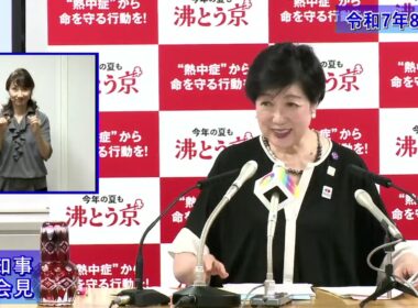 小池都知事定例記者会見(令和7年8月29日)