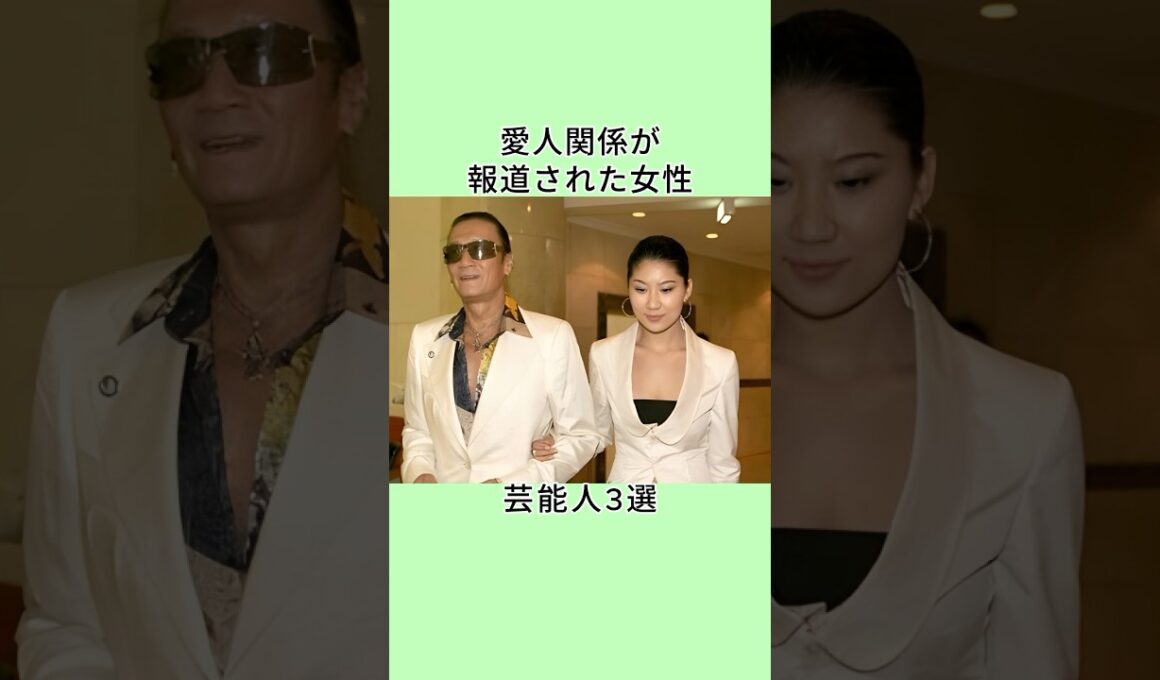 愛人関係が報道された女性芸能人3選 #shorts