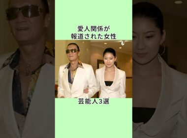 愛人関係が報道された女性芸能人3選 #shorts