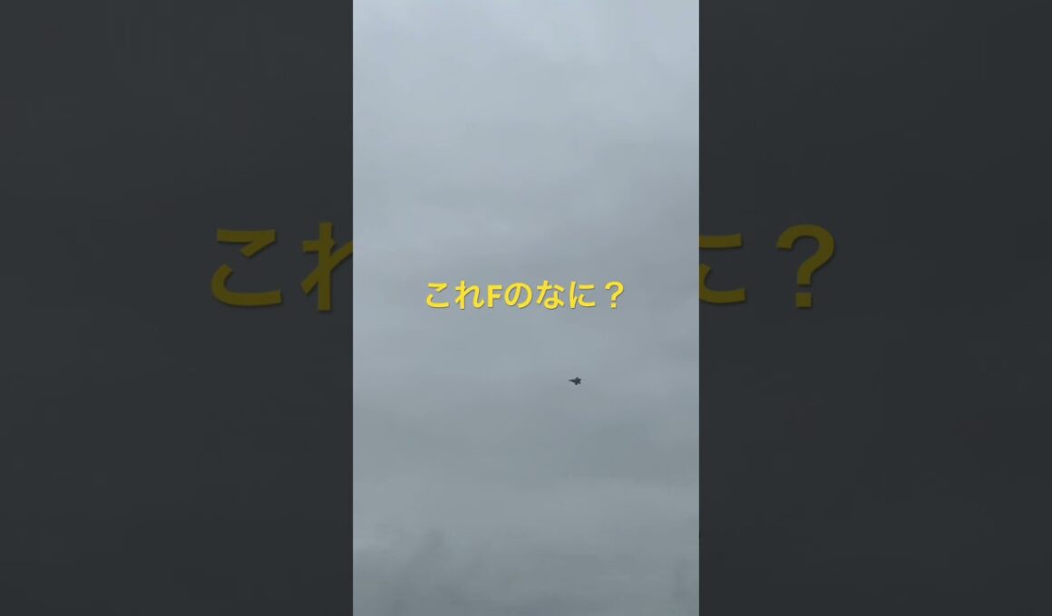 結構音すごかったF 35かな？