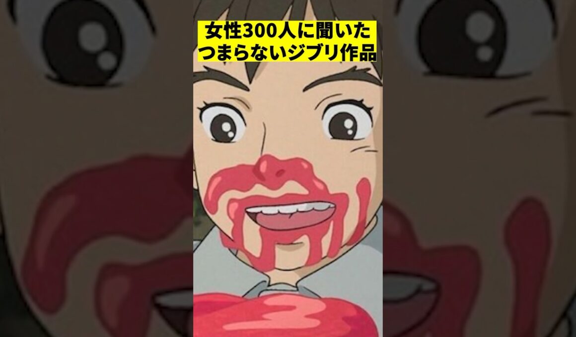 女性300人に聞いたつまらないジブリ作品ランキング　#shorts #映画 #解説 #感想