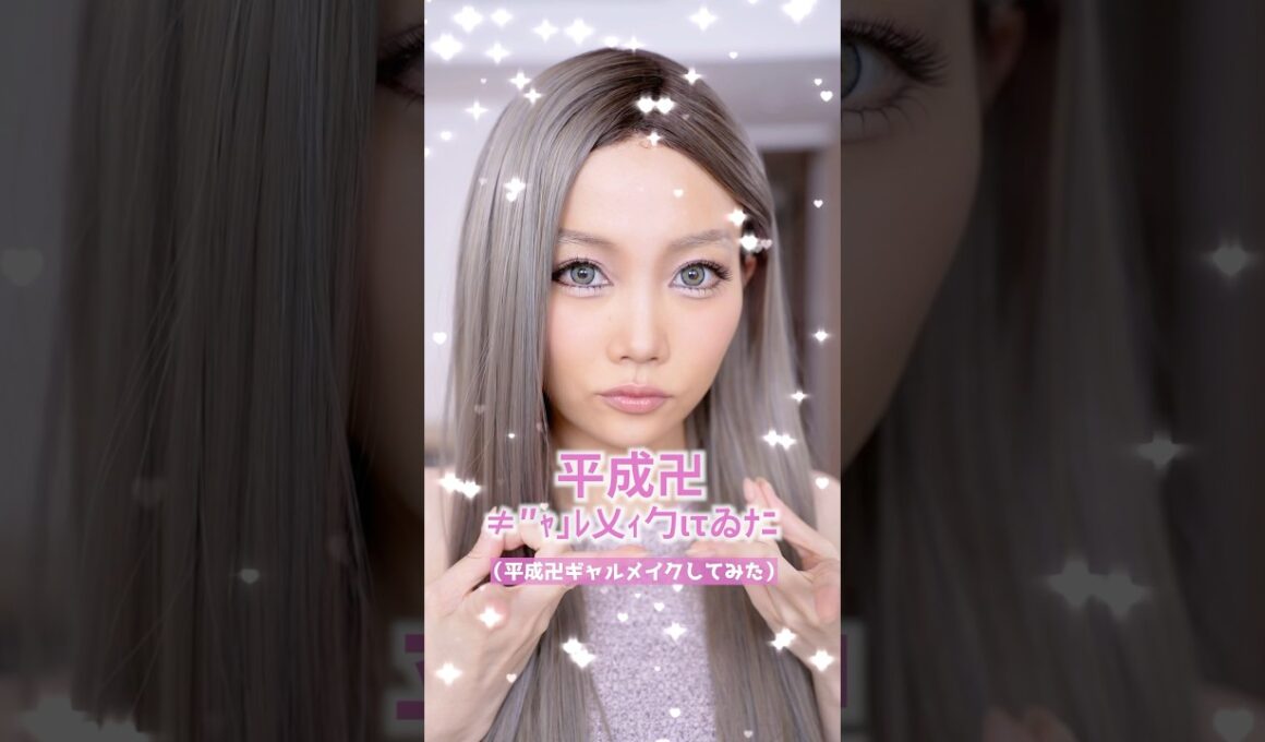 平成ギャルメイクしてみたら史上最高に別人になりました #shots