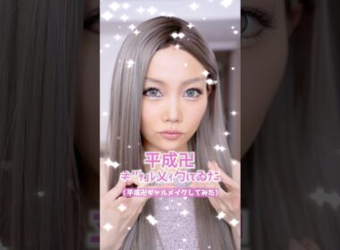 平成ギャルメイクしてみたら史上最高に別人になりました #shots