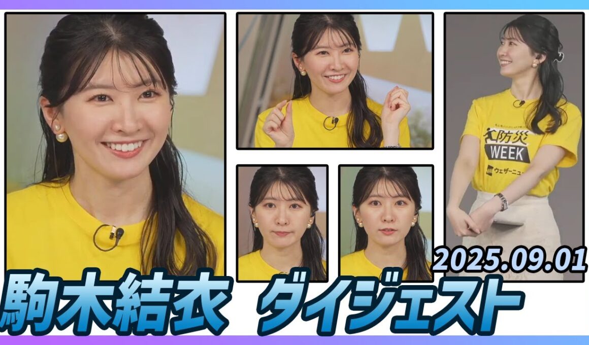 【駒木結衣】 ダイジェスト 2025年9月1日