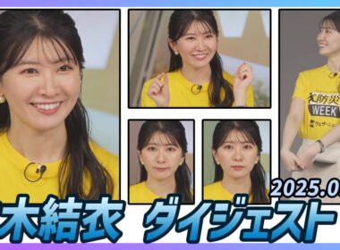 【駒木結衣】 ダイジェスト 2025年9月1日