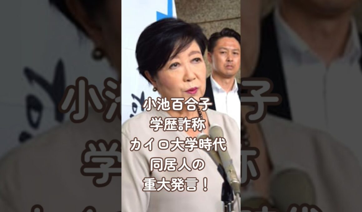小池百合子学歴詐称、カイロ大学時代の同居人重大発言！「誰にも言っちゃ駄目よ！」と口止 #部落 #歴史 #www #東京都庁