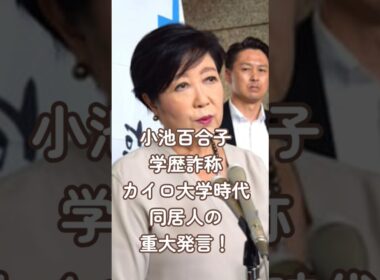 小池百合子学歴詐称、カイロ大学時代の同居人重大発言！「誰にも言っちゃ駄目よ！」と口止 #部落 #歴史 #www #東京都庁