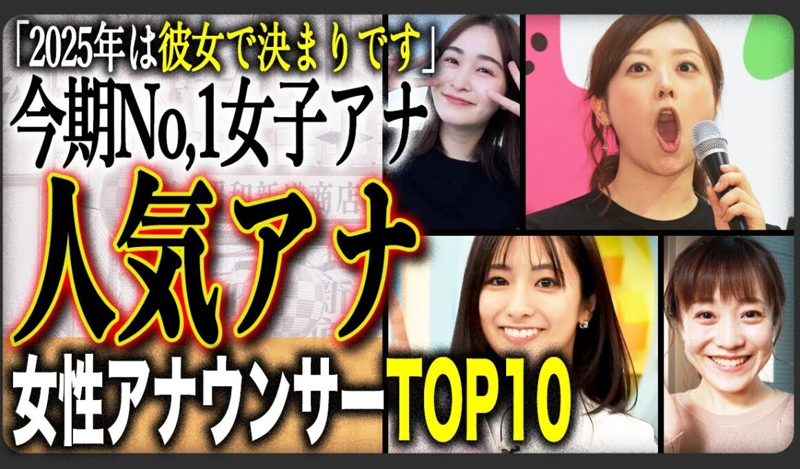 【今期最強】最も好かれている現役女子アナ人気ランキングTOP10！投票に異論は認めない！？予想通りのTOPから意外なランクインも！？