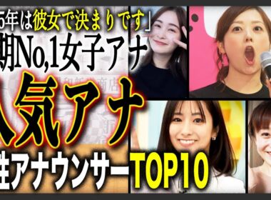 【今期最強】最も好かれている現役女子アナ人気ランキングTOP10！投票に異論は認めない！？予想通りのTOPから意外なランクインも！？