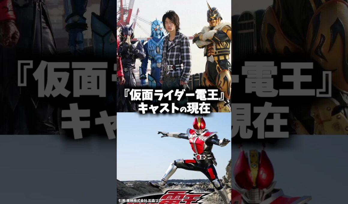 『仮面ライダー電王』キャストの昔と現在 #仮面ライダー #仮面ライダー電王 #特撮 #電王 #映画