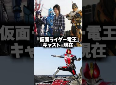 『仮面ライダー電王』キャストの昔と現在 #仮面ライダー #仮面ライダー電王 #特撮 #電王 #映画
