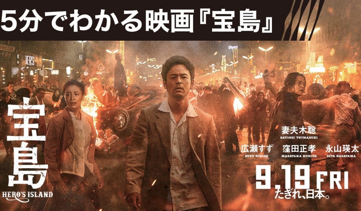 【5分でわかる映画『宝島』／妻夫木聡コメント付き】9月19日（金）公開
