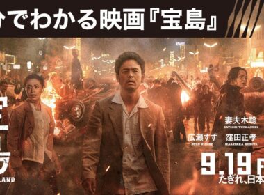 【5分でわかる映画『宝島』／妻夫木聡コメント付き】9月19日（金）公開