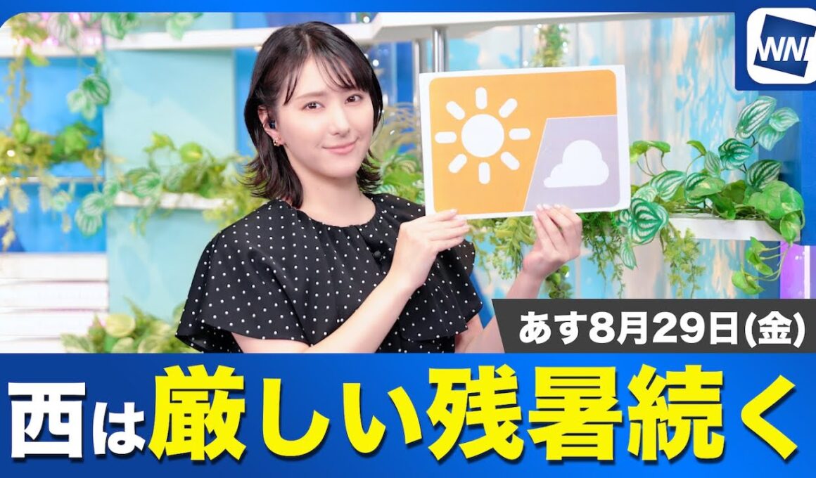 【西は厳しい残暑続く】お天気キャスター解説 あす 8月29日(金)の天気