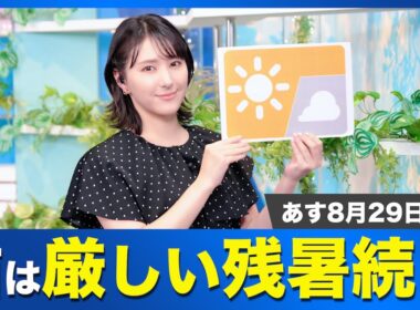 【西は厳しい残暑続く】お天気キャスター解説 あす 8月29日(金)の天気