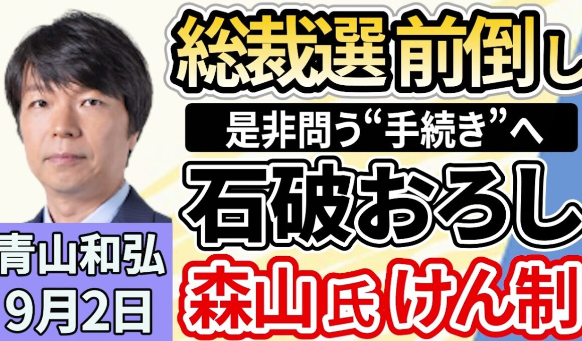 青山和弘「自民党、きょうにも総裁選前倒しの是非問う“手続き”へ」「森山幹事長、『石破おろし』けん制　国民と自民内の乖離懸念」「参政党、地方で他党と連携拡大　自民が最多１４議会」９月２日