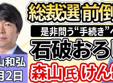 青山和弘「自民党、きょうにも総裁選前倒しの是非問う“手続き”へ」「森山幹事長、『石破おろし』けん制　国民と自民内の乖離懸念」「参政党、地方で他党と連携拡大　自民が最多１４議会」９月２日