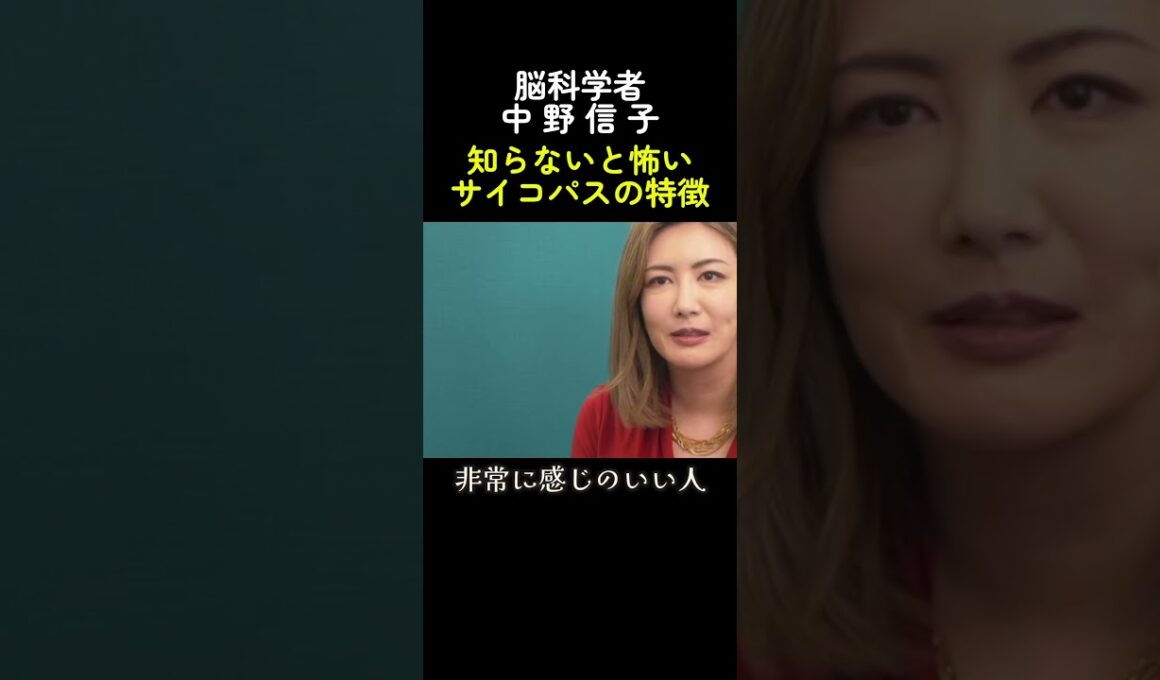【脳科学者 中野信子】知らないと怖い サイコパスの特徴😱 #中野信子 #マインド #心理学 #人間関係 #shorts