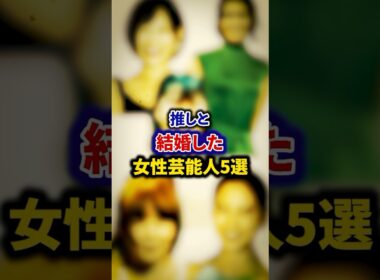 推しと結婚した女性芸能人5選【芸能人・裏の顔】#shorts #感動 #芸能人 #二階堂ふみ#高城れに #手島優 #河北麻友子 #aiko