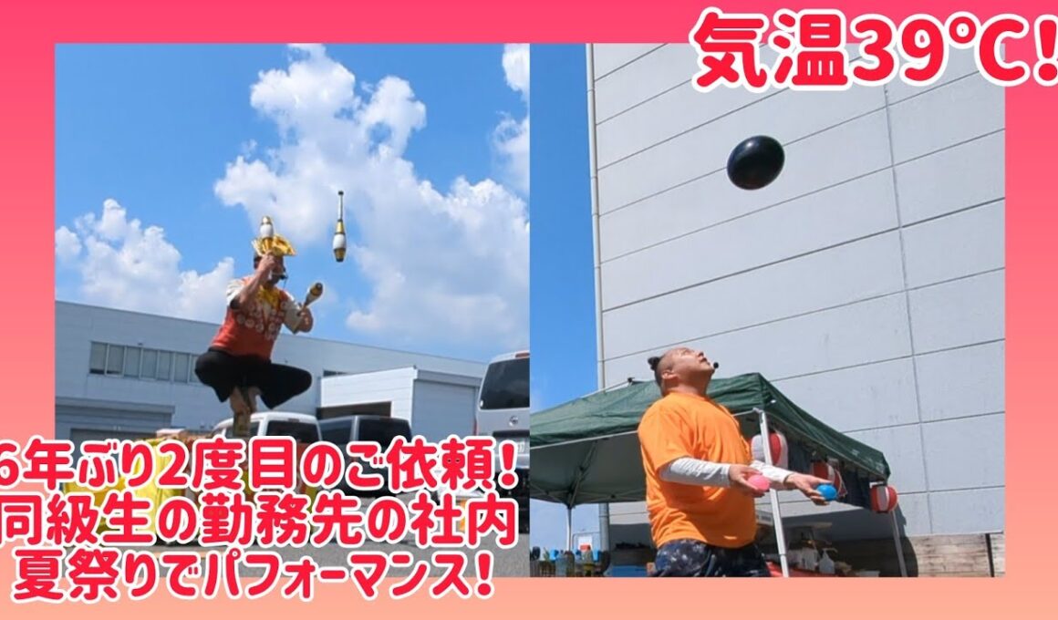 6年ぶり2度目のご依頼！気温39℃！同級生の勤務先の社内夏祭りでパフォーマンス！パワグル･Kも出まっせ！