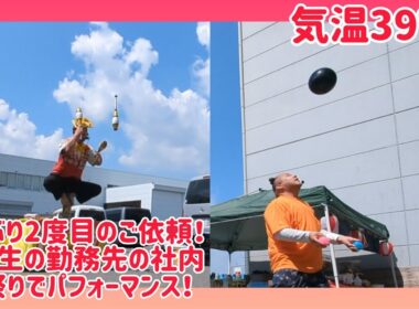 6年ぶり2度目のご依頼！気温39℃！同級生の勤務先の社内夏祭りでパフォーマンス！パワグル･Kも出まっせ！