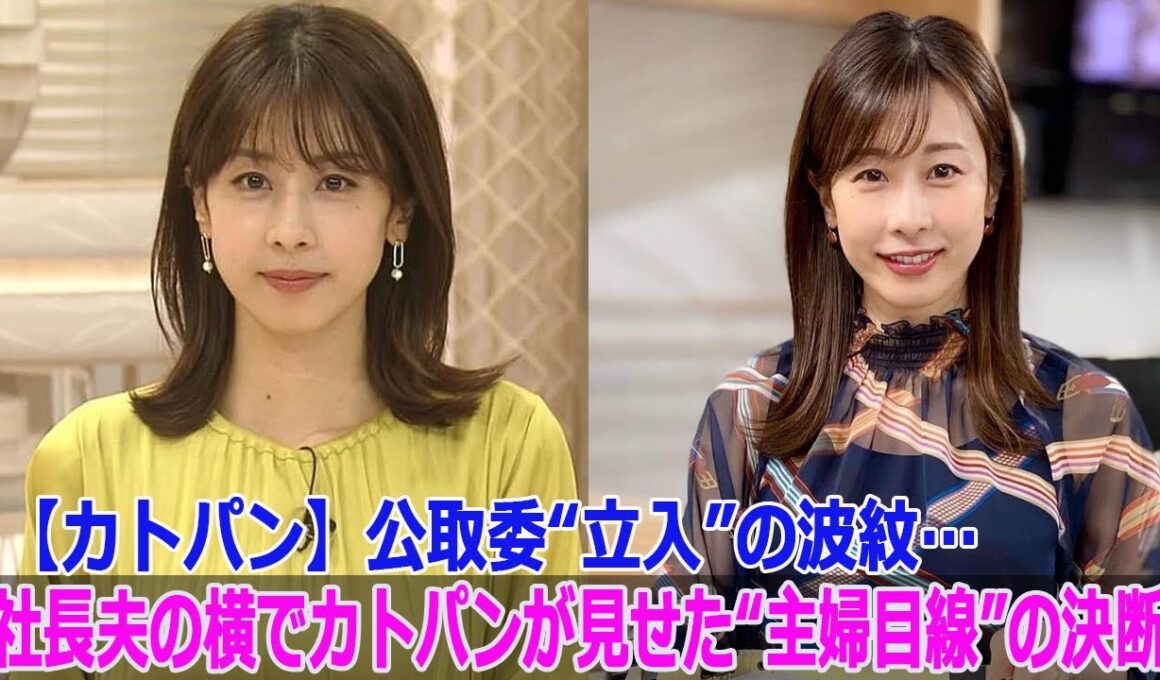 【カトパン】公取委“立入”の波紋…社長夫の横でカトパンが見せた“主婦目線”の決断