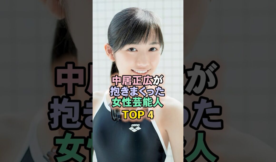 中居正広が抱きまくった女性芸能人TOP4#渡辺麻友