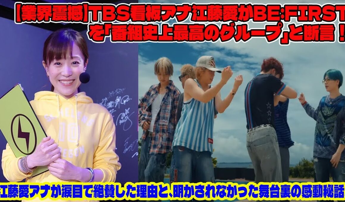 【BE:FIRST】【業界震撼】TBS看板アナ江藤愛がBE:FIRSTを「番組史上最高のグループ」と断言！江藤愛アナが涙目で絶賛した理由と、明かされなかった舞台裏の感動秘話。
