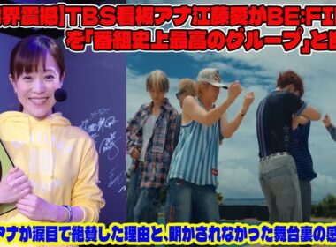 【BE:FIRST】【業界震撼】TBS看板アナ江藤愛がBE:FIRSTを「番組史上最高のグループ」と断言！江藤愛アナが涙目で絶賛した理由と、明かされなかった舞台裏の感動秘話。