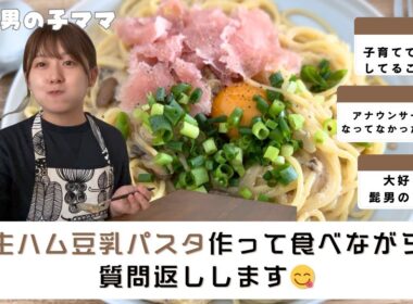【おざきちキッチン&質問返し】生ハム豆乳パスタ食べながらおしゃべり