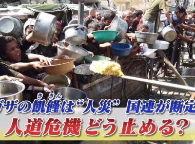 【ガザ】飢饉は"人災" 国連が断定！人道危機どう止める？ゲスト：清田明宏（UNRWA:国連パレスチナ難民救済事業機関保健局長）※リモート出演、川上泰徳（中東ジャーナリスト）　BS11　インサイドOUT