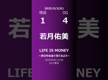 【明日の乃木坂】現役・OG 2025/09/02 #shorts #乃木坂46 【番組出演】
