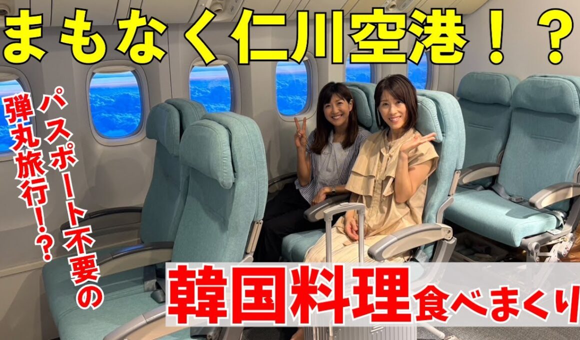 #111 【弾丸旅行！？】ここはまるで空の上？✈️新大久保で韓国旅行気分アゲアゲ