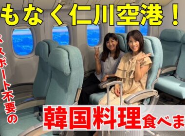 #111 【弾丸旅行！？】ここはまるで空の上？✈️新大久保で韓国旅行気分アゲアゲ