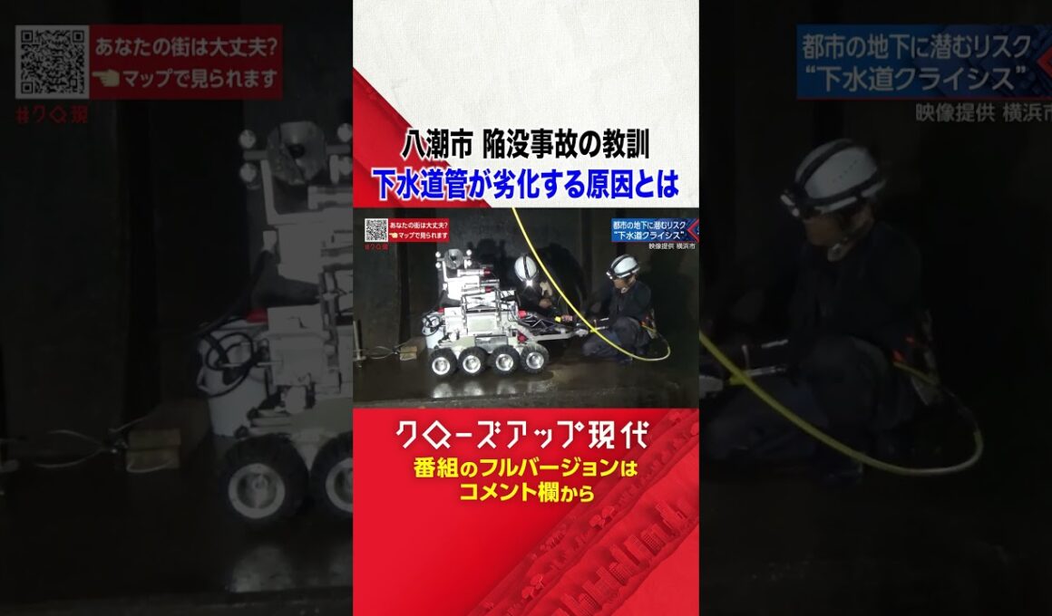 調査に密着 都市部の下水道管に潜むリスクとは？【八潮市道路陥没の教訓】【クロ現】| NHK | #shorts