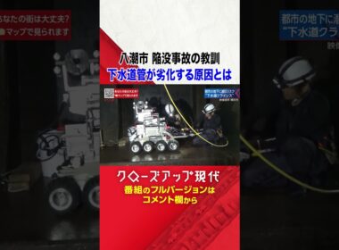 調査に密着 都市部の下水道管に潜むリスクとは？【八潮市道路陥没の教訓】【クロ現】| NHK | #shorts