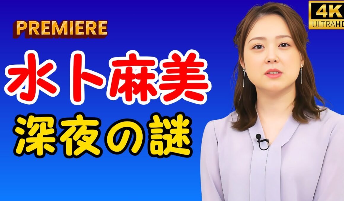 水卜麻美アナ✨午前4時24分の突然投稿にファン驚愕…「起きてますか？」SNSがざわつく【JP TrendSpill】#水卜麻美 #アナウンサー #SNS話題