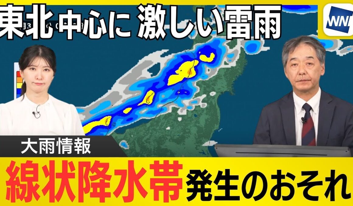 【大雨情報】東北など激しい雷雨　線状降水帯発生のおそれも