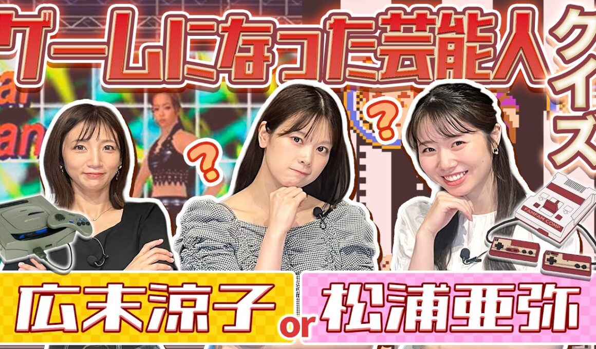 【ファミコン】ゲームになった芸能人は誰？2択クイズ【セガサターン】