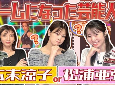 【ファミコン】ゲームになった芸能人は誰？2択クイズ【セガサターン】