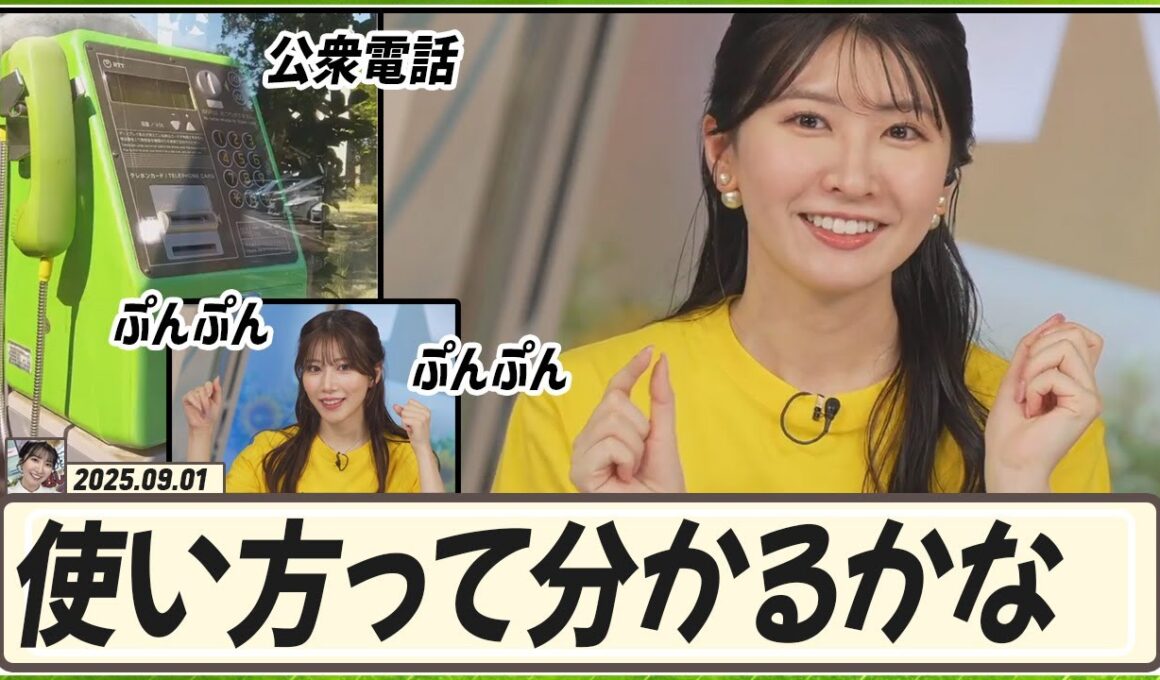 【駒木結衣】 今のお子さんたちは公衆電話の使い方を分かるかな