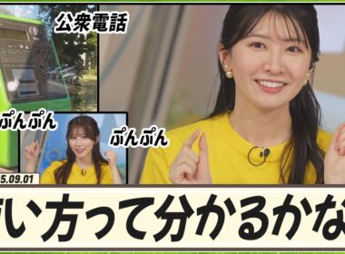 【駒木結衣】 今のお子さんたちは公衆電話の使い方を分かるかな