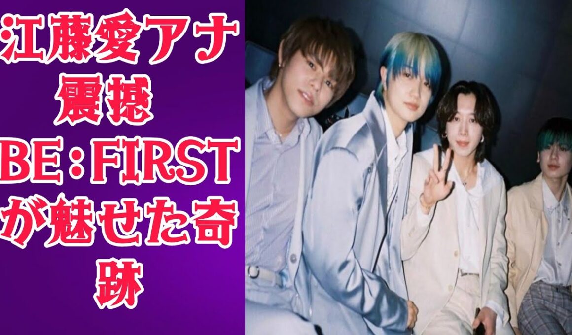 【感動秘話】TBS江藤愛アナがBE:FIRSTを“史上最高”と認めた日…その舞台裏に隠された涙の真実gh