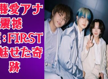 【感動秘話】TBS江藤愛アナがBE:FIRSTを“史上最高”と認めた日…その舞台裏に隠された涙の真実gh
