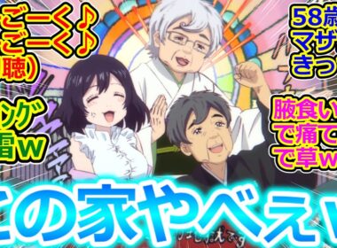 【出禁のモグラ 9話】杏子さんのドＭ発言に爆笑ｗ 島が予想以上にヤバい…鮫島家の本性のおぞましさに震え上がる視聴者の反応集【実況/感想まとめ】