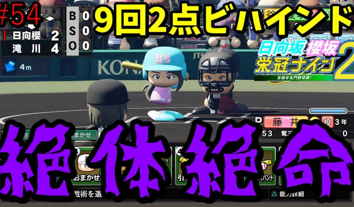 【栄冠ナイン2025】櫻坂46日向坂46甲子園2#54　甲子園二回戦。9回2点ビハインド、絶体絶命　7年目