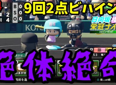 【栄冠ナイン2025】櫻坂46日向坂46甲子園2#54　甲子園二回戦。9回2点ビハインド、絶体絶命　7年目