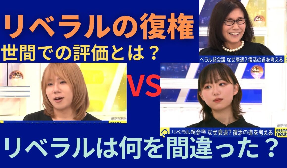 【リベラリスト集結】左はどうすれば復活するの？衰退の原因と参政党の躍進などの現在の世論についてAbemaprime2025/8/30投稿回の《切り抜き》(出演: 岸谷蘭丸、白坂リサ、鮫島浩)
