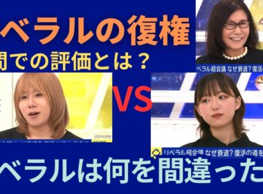 【リベラリスト集結】左はどうすれば復活するの？衰退の原因と参政党の躍進などの現在の世論についてAbemaprime2025/8/30投稿回の《切り抜き》(出演: 岸谷蘭丸、白坂リサ、鮫島浩)
